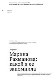 Марина Рахманова: какой я ее запомнила