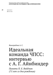 Идеальная команда ЧПСС: интервью с А. Г. Айнбиндер Памяти П. Е. Вайдман (75 лет со дня рождения)