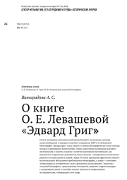 О книге О. Е. Левашевой «Эдвард Григ»