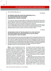 МУЗЕЕФИКАЦИЯ ФРАГМЕНТОВ ЖИВОПИСИ XIV в. ИЗ АРХЕОЛОГИЧЕСКИХ РАСКОПОК ДОВМОНТОВА ГОРОДА В ПСКОВЕ