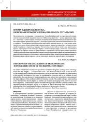 КОРОНА В ДЕКОРЕ ИКОНОСТАСА. ИКОНОГРАФИЧЕСКОЕ ИССЛЕДОВАНИЕ ОБЪЕКТА РЕСТАВРАЦИИ