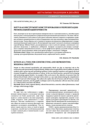 КИТЧ КАК ИНСТРУМЕНТ КОНСТРУИРОВАНИЯ И РЕПРЕЗЕНТАЦИИ РЕГИОНАЛЬНОЙ ИДЕНТИЧНОСТИ