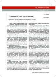 ЛУЧШИЕ ВЫПУСКНЫЕ КОЛЛЕКЦИИ-2024