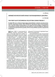 ПЕРВЫЙ ПЕТЕРБУРГСКИЙ ПРОЕКТ КОЛЛЕКЦИОННОГО ДИЗАЙНА