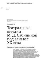 Театральные Штудии М. Д. Сабининой под занавес ХХ века (по материалам личного архива)