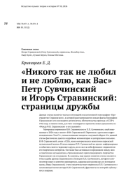 «Никого так не любил и не люблю, как Вас» Петр Сувчинский и Игорь Стравинский: страницы дружбы