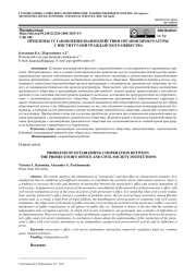 ПРОБЛЕМЫ УСТАНОВЛЕНИЯ ВЗАИМОДЕЙСТВИЯ ОРГАНОВ ПРОКУРАТУРЫ С ИНСТИТУТАМИ ГРАЖДАНСКОГО ОБЩЕСТВА