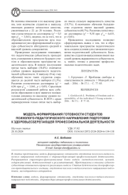 МОДЕЛЬ ФОРМИРОВАНИЯ ГОТОВНОСТИ СТУДЕНТОВ ПСИХОЛОГО-ПЕДАГОГИЧЕСКОГО НАПРАВЛЕНИЯ ПОДГОТОВКИ К ЗДОРОВЬЕСБЕРЕГАЮЩЕЙ ПРОФЕССИОНАЛЬНОЙ ДЕЯТЕЛЬНОСТИ