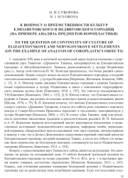 К ВОПРОСУ О ПРЕЕМСТВЕННОСТИ КУЛЬТУР ЕЛИЗАВЕТОВСКОГО И НЕДВИГОВСКОГО ГОРОДИЩ (НА ПРИМЕРЕ АНАЛИЗА ПРЕДМЕТОВ КОРОПЛАСТИКИ)