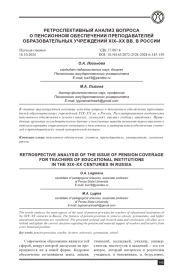 РЕТРОСПЕКТИВНЫЙ АНАЛИЗ ВОПРОСА О ПЕНСИОННОМ ОБЕСПЕЧЕНИИ ПРЕПОДАВАТЕЛЕЙ ОБРАЗОВАТЕЛЬНЫХ УЧРЕЖДЕНИЙ XIX-XX ВВ. В РОССИИ