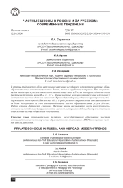 ЧАСТНЫЕ ШКОЛЫ В РОССИИ И ЗА РУБЕЖОМ: СОВРЕМЕННЫЕ ТЕНДЕНЦИИ