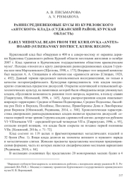 РАННЕСРЕДНЕВЕКОВЫЕ БУСЫ ИЗ КУРИЛОВСКОГО «АНТСКОГО» КЛАДА (СУДЖАНСКИЙ РАЙОН, КУРСКАЯ ОБЛАСТЬ)
