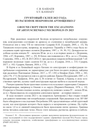 ГРУНТОВОЙ СКЛЕП 2023 ГОДА ИЗ РАСКОПОК НЕКРОПОЛЯ АРТЮЩЕНКО-2