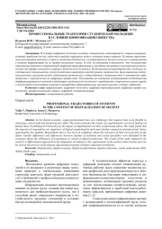 ПРОФЕССИОНАЛЬНЫЕ ТРАЕКТОРИИ СТУДЕНЧЕСКОЙ МОЛОДЕЖИ В УСЛОВИЯХ ЦИФРОВИЗАЦИИ ОБЩЕСТВА