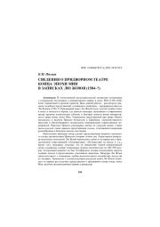 СВЕДЕНИЯ О ПРИДВОРНОМ ТЕАТРЕ КОНЦА ЭПОХИ МИН В ЗАПИСКАХ ЛЮ ЖОЮЯ (1584–?)