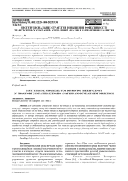 ИНСТИТУЦИОНАЛЬНЫЕ СТРАТЕГИИ ПОВЫШЕНИЯ ЭФФЕКТИВНОСТИ ТРАНСПОРТНЫХ КОМПАНИЙ: СЦЕНАРНЫЙ АНАЛИЗ И НАПРАВЛЕНИЯ РАЗВИТИЯ