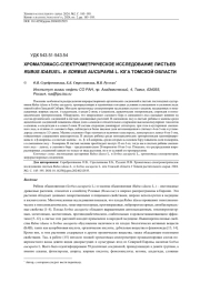 ХРОМАТОМАСС-СПЕКТРОМЕТРИЧЕСКОЕ ИССЛЕДОВАНИЕ ЛИСТЬЕВ RUBUS IDAEUS L. И SORBUS AUCUPARIA L. ЮГА ТОМСКОЙ ОБЛАСТИ