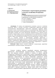 ТЕНДЕНЦИИ И ПЕРСПЕКТИВЫ РАЗВИТИЯ СЕЛЬСКОГО ХОЗЯЙСТВА РЕСПУБЛИКИ КРЫМ