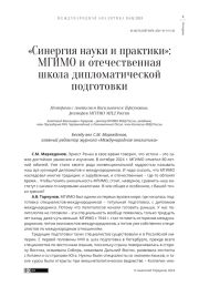 «СИНЕРГИЯ НАУКИ И ПРАКТИКИ»: МГИМО И ОТЕЧЕСТВЕННАЯ ШКОЛА ДИПЛОМАТИЧЕСКОЙ ПОДГОТОВКИ