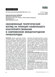 Обновленный теоретический взгляд на принцип наибольшего благоприятствования в современном международном правопорядке