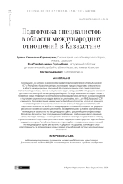 ПОДГОТОВКА СПЕЦИАЛИСТОВ В ОБЛАСТИ МЕЖДУНАРОДНЫХ ОТНОШЕНИЙ В КАЗАХСТАНЕ