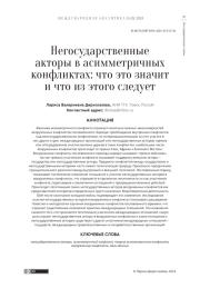 НЕГОСУДАРСТВЕННЫЕ АКТОРЫ В АСИММЕТРИЧНЫХ КОНФЛИКТАХ: ЧТО ЭТО ЗНАЧИТ И ЧТО ИЗ ЭТОГО СЛЕДУЕТ