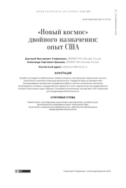 "НОВЫЙ КОСМОС" ДВОЙНОГО НАЗНАЧЕНИЯ: ОПЫТ США