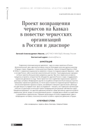 ПРОЕКТ ВОЗВРАЩЕНИЯ ЧЕРКЕСОВ НА КАВКАЗ В ПОВЕСТКЕ ЧЕРКЕССКИХ ОРГАНИЗАЦИЙ В РОССИИ И ДИАСПОРЕ