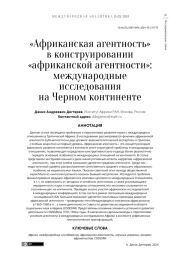 "АФРИКАНСКАЯ АГЕНТНОСТЬ" В КОНСТРУИРОВАНИИ "АФРИКАНСКОЙ АГЕНТНОСТИ": МЕЖДУНАРОДНЫЕ ИССЛЕДОВАНИЯ НА ЧЕРНОМ КОНТИНЕНТЕ