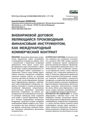 Внебиржевой договор, являющийся производным финансовым инструментом, как международный коммерческий контракт