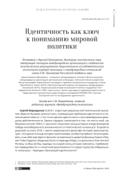 ИДЕНТИЧНОСТЬ КАК КЛЮЧ К ПОНИМАНИЮ МИРОВОЙ ПОЛИТИКИ
