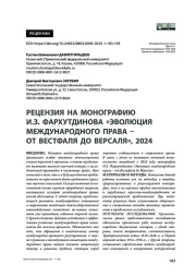 Рецензия на монографию И. З. Фархутдинова «Эволюция международного права – от Вестфаля до Версаля», 2024
