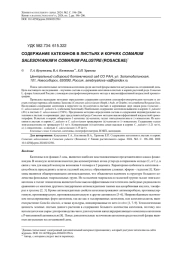 СОДЕРЖАНИЕ КАТЕХИНОВ В ЛИСТЬЯХ И КОРНЯХ COMARUM SALESOVIANUM И COMARUM PALUSTRE (ROSACEAE)