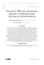 РОССИЯ И США КАК ЗНАЧИМЫЕ ДРУГИЕ В НАЦИОНАЛЬНЫХ ДИСКУРСАХ ИДЕНТИЧНОСТИ
