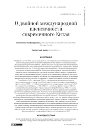 О ДВОЙНОЙ МЕЖДУНАРОДНОЙ ИДЕНТИЧНОСТИ СОВРЕМЕННОГО КИТАЯ