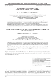 К ЮБИЛЕЮ УЧЕНОГО-ГЕОГРАФА ГАЙРАБЕКОВА УМАРА ТАШАДИЕВИЧА