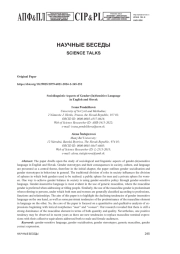 СОЦИОЛИНГВИСТИЧЕСКИЕ АСПЕКТЫ ГЕНДЕРНО-(НЕ)АФФЕКТИВНОГО ЯЗЫКА В АНГЛИЙСКОМ И СЛОВАЦКОМ ЯЗЫКАХ