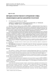 МЕТОДИКА КОЛИЧЕСТВЕННОГО ОПРЕДЕЛЕНИЯ СУММЫ ФЛАВОНОИДОВ В ЦВЕТКАХ ЦЕФАЛЯРИИ ГИГАНТСКОЙ