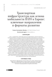 ТРАНСПОРТНАЯ ИНФРАСТРУКТУРА КАК ОСНОВА МОБИЛЬНОСТИ НАТО В ЕВРОПЕ: КЛЮЧЕВЫЕ НАПРАВЛЕНИЯ И ФОРМАТЫ РАЗВИТИЯ