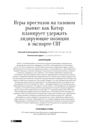 ИГРЫ ПРЕСТОЛОВ НА ГАЗОВОМ РЫНКЕ: КАК КАТАР ПЛАНИРУЕТ УДЕРЖАТЬ ЛИДИРУЮЩИЕ ПОЗИЦИИ В ЭКСПОРТЕ СПГ