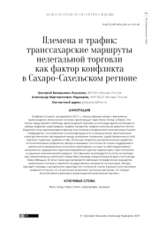 ПЛЕМЕНА И ТРАФИК: ТРАНССАХАРСКИЕ МАРШРУТЫ НЕЛЕГАЛЬНОЙ ТОРГОВЛИ КАК ФАКТОР КОНФЛИКТА В САХАРО-САХЕЛЬСКОМ РЕГИОНЕ
