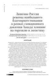 ЛИШЕНИЕ РОССИИ РЕЖИМА НАИБОЛЬШЕГО БЛАГОПРИЯТСТВОВАНИЯ В РАМКАХ САНКЦИОННОГО ДАВЛЕНИЯ ЗАПАДА: ВЛИЯНИЕ НА ТОРГОВЛЮ И ЛОГИСТИКУ