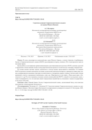 СТРАТЕГИИ ВЛИЯНИЯ СЕВЕРОАТЛАНТИЧЕСКОГО АЛЬЯНСА НА СТРАНЫ ЮЖНОГО КАВКАЗА