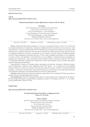 МОНАРХИЧЕСКИЙ ПЕРИОД ИСТОРИИ АФГАНИСТАНА В ТВОРЧЕСТВЕ Н. М. ТАРАКИ