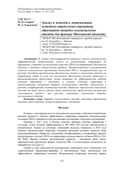 АНАЛИЗ И ПОДХОДЫ К ОПТИМИЗАЦИИ МЕТОДИКИ ОПРЕДЕЛЕНИЯ НОРМАТИВА ОБРАЗОВАНИЯ ТВЕРДЫХ КОММУНАЛЬНЫХ ОТХОДОВ (НА ПРИМЕРЕ МОСКОВСКОЙ ОБЛАСТИ)