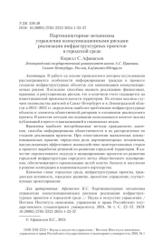 ПАРТИЦИПАТОРНЫЕ МЕХАНИЗМЫ УПРАВЛЕНИЯ КОММУНИКАЦИОННЫМИ РИСКАМИ РЕАЛИЗАЦИИ ИНФРАСТРУКТУРНЫХ ПРОЕКТОВ В ГОРОДСКОЙ СРЕДЕ