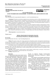 СТРАТЕГИИ МЕДИА В ПОСТРОЕНИИ ОБРАЗОВ ЖЕНЩИН – ПОЛИТИЧЕСКИХ ДЕЯТЕЛЕЙ В РОССИИ