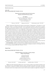 ПЕДАГОГИЧЕСКАЯ ПОДДЕРЖКА ПРОЕКТНОЙ ДЕЯТЕЛЬНОСТИ БУДУЩИХ УЧИТЕЛЕЙ НАЧАЛЬНЫХ КЛАССОВ
