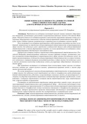 ОБЩИЕ ВОПРОСЫ И ОСОБЕННОСТИ АДМИНИСТРАТИВНОЙ ОТВЕТСТВЕННОСТИ В СФЕРЕ ЗАКУПОК ДЛЯ ПУБЛИЧНЫХ НУЖД В РОССИЙСКОЙ ФЕДЕРАЦИИ