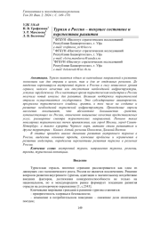 ТУРИЗМ В РОССИИ - ТЕКУЩЕЕ СОСТОЯНИЕ И ПЕРСПЕКТИВЫ РАЗВИТИЯ